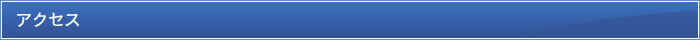 アクセス
