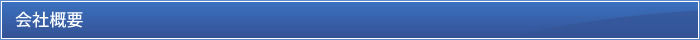 会社概要