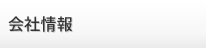 会社情報