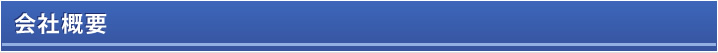 会社概要