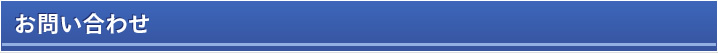 お問い合わせ