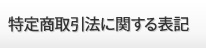 特定商取引法に関する表記