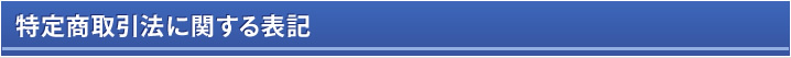 特定商取引法に関する表記