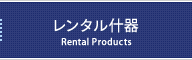 レンタル什器