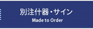 別注什器・サイン