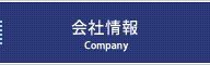 会社情報