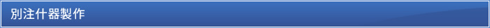 別注什器製作