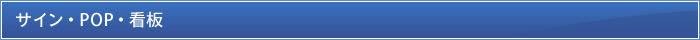 サイン・POP・看板