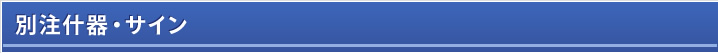 別注什器・サイン