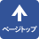 ページトップ