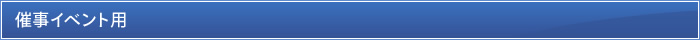 催事・イベント用