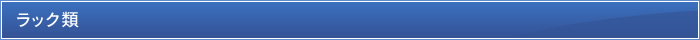 ラック類