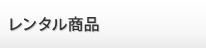 レンタル商品
