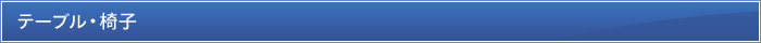 テーブル・椅子