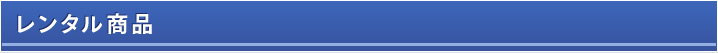レンタル商品
