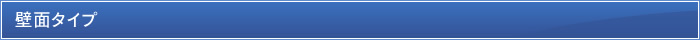 壁面タイプ