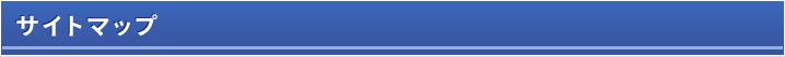 サイトマップ