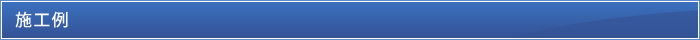 施工例