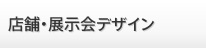 店舗デザイン