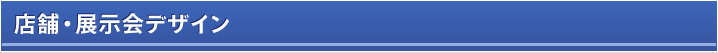 店舗デザイン