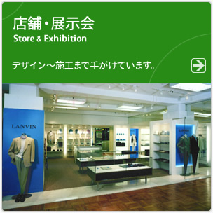 店舗デザイン 店舗デザイン～施工まで手がけています。