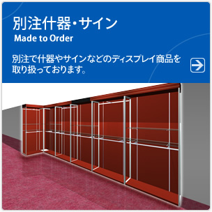 別注什器・サイン 別注で什器やサインなどのディスプレイ商品を取り扱っております。