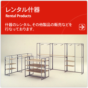 レンタル什器 什器のレンタル、その他製品の販売などを行なっております。